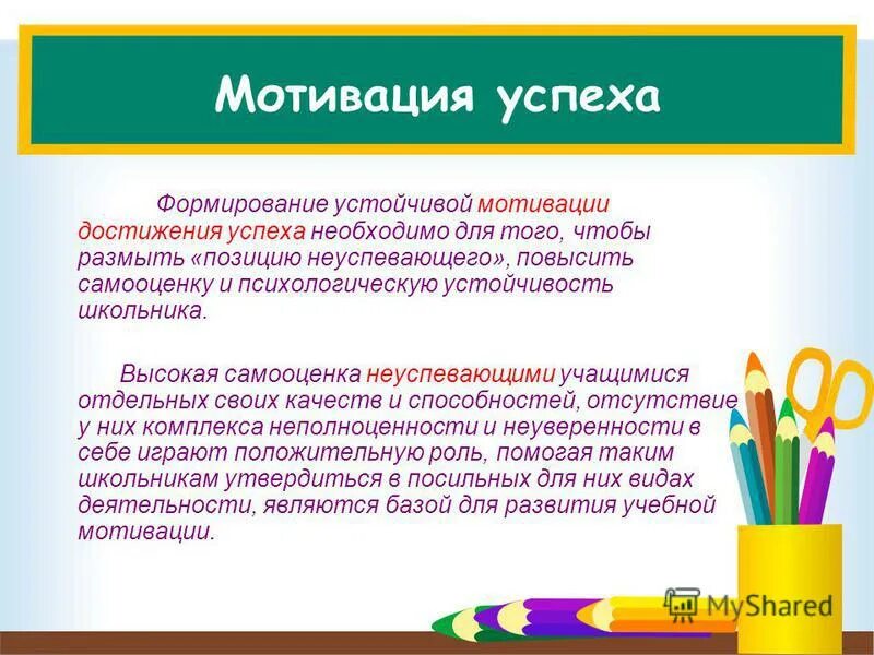 Формирование устойчивой мотивации. Формирование устойчивой мотивации