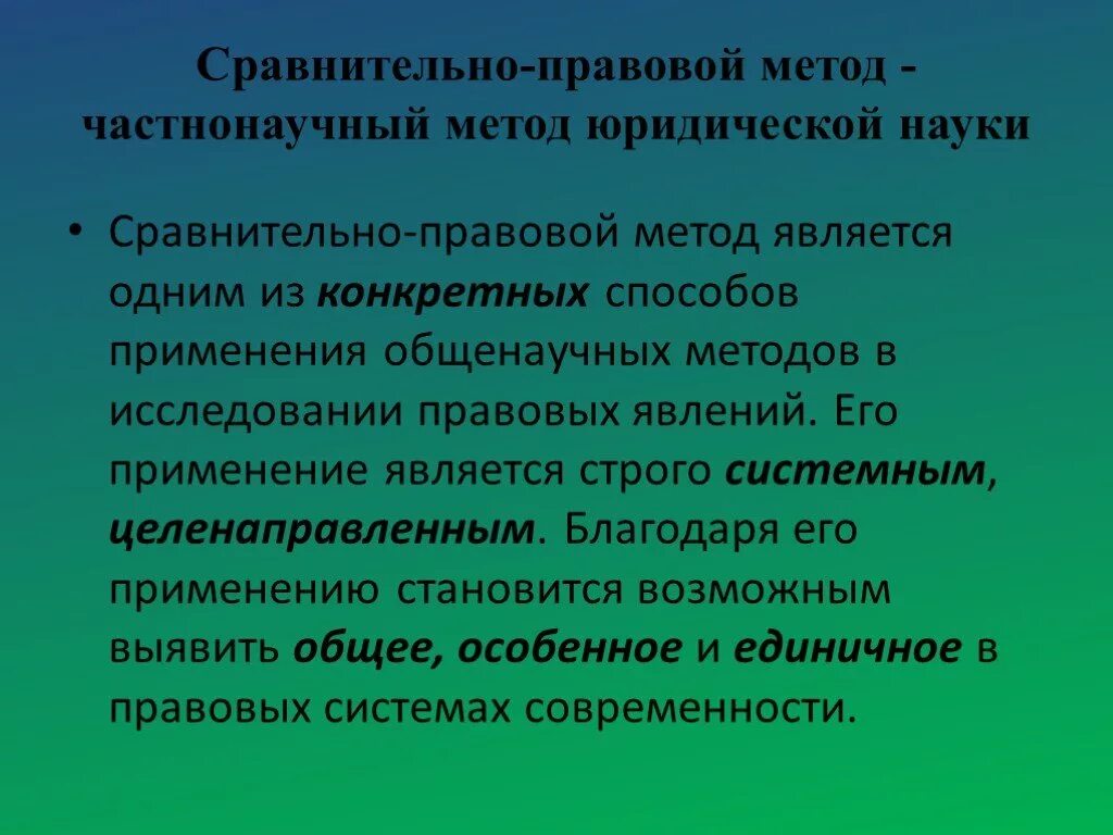 Системно правовой метод