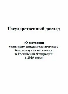 Состояние санитарно эпидемиологического благополучия населения доклад