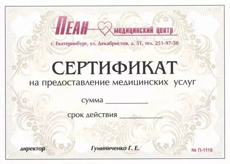 Скрипт сертификаты. Подарочные сертификаты на медицинские услуги. Подарочные сертификаты на мед услуги. Подарочный сертификат макет. Подарочный сертификат образец.