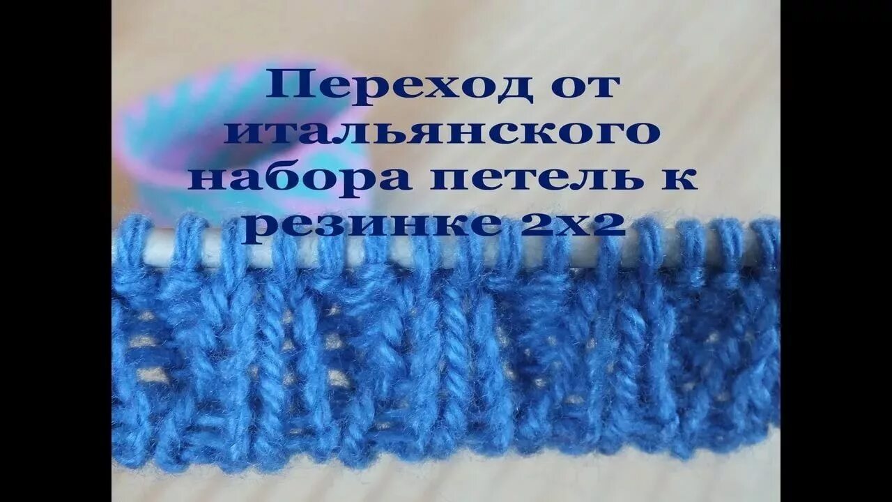 Наборная резинка спицами. Итальянский набор для резинки 2х2. итальянский набор петель для резинки 2х2. итальянская резинка 2х2. итальянская резинка спицами 2х2.