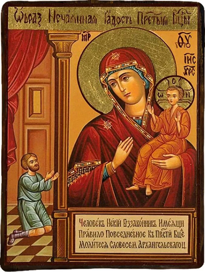 Икона нечаянной радости значение в чем помогает. Нечаянная радость икона божией матери. иконы божией матери, именуемой «нечаянная радость».. образ богородицы нечаянная радость. икона дева мария нечаянная радость.