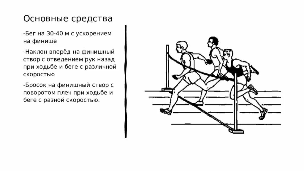 Бег 60 метров техника бега. Техника бега на короткие дистанции 30 м. Бег с максимальной скоростью на дистанцию 30 м. Методика обучения технике бега на короткие дистанции. Техника выполнения бега с ускорением.