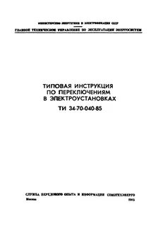 Какие переключения выполняются по программам бланкам переключений