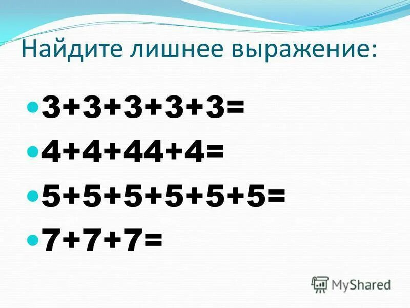 Выражение 333. Найдите лишнее выражение. группируем слагаемые и множители 2 класс планета знаний презентация.