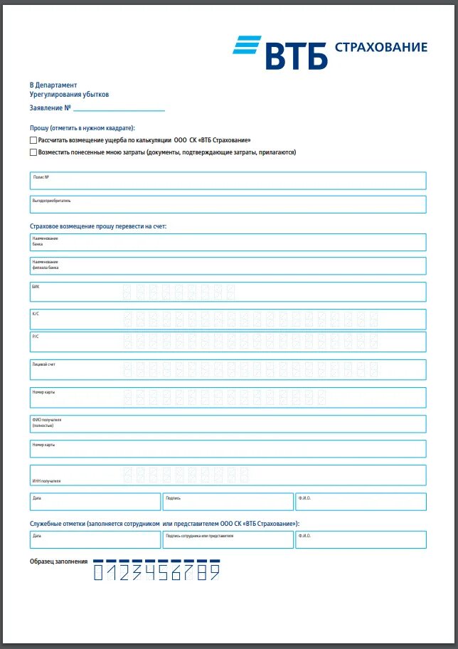 Втб страховые случаи. Заявление ВТБ страхование. ВТБ страхование бланк. Заявление о страховом случае. Заявление о наступлении страхового случая.