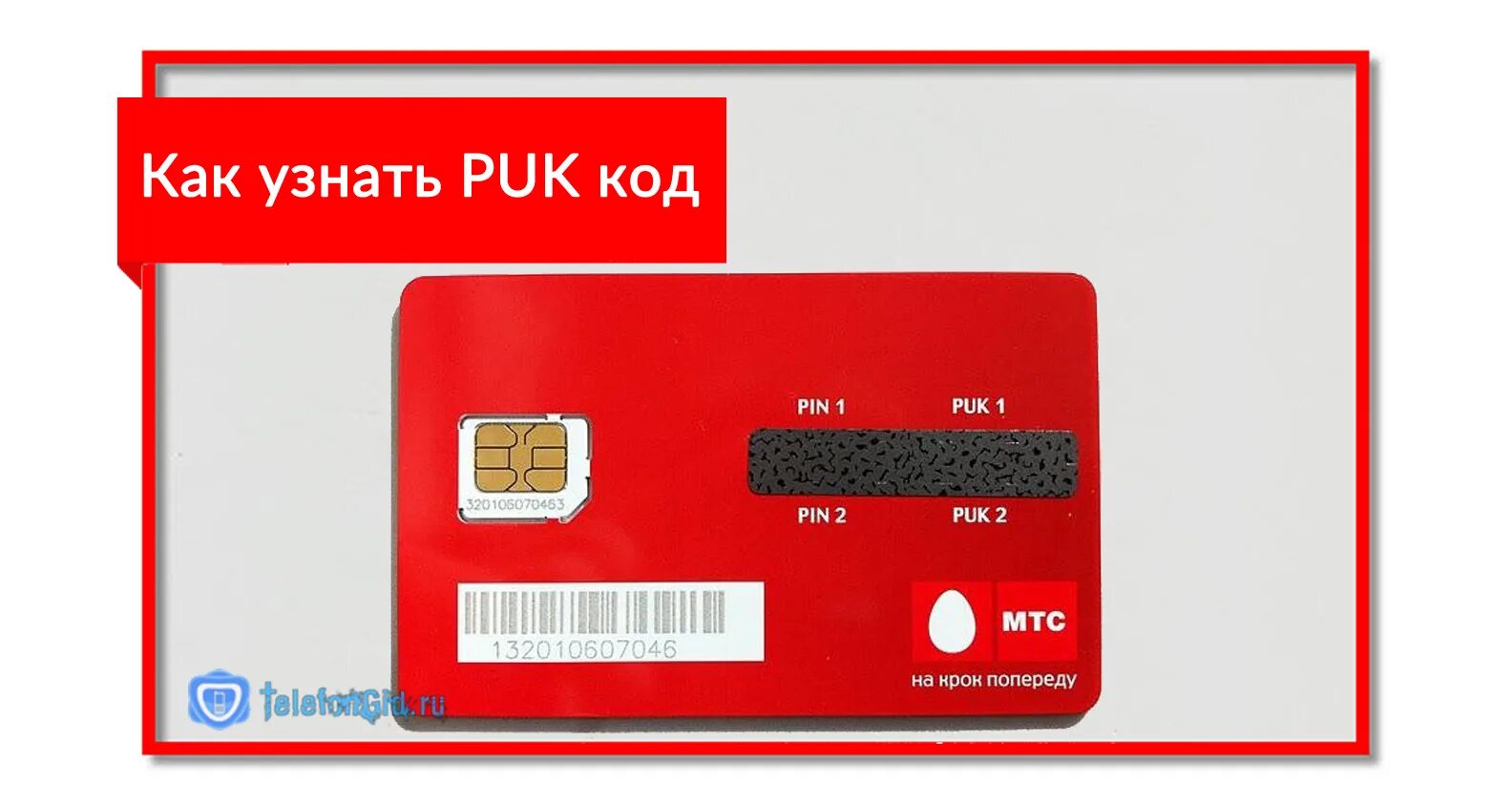 Как узнать пин код. Пин код от сим карты мтс. коды на сим карте мтс. puk код мтс. puk сим карты.