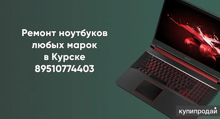 Ремонт ноутбука. Ремонт компьютеров белгород. Ремонт ноутбуков в курске. Ремонт ноутбуков в курске. Мастерская ноутбуков курск.