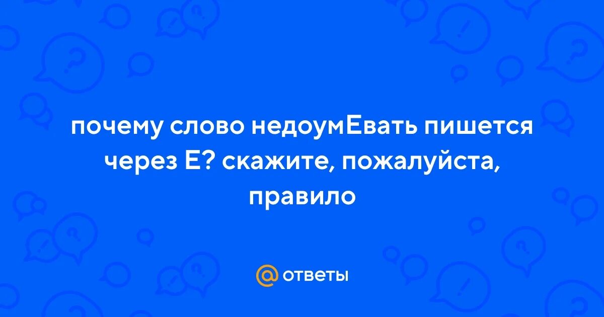 Почему в слове выбирать пишется и. Недоумевать почему е. Недоумевать как пишется. Почему   вытворять пишется через о.