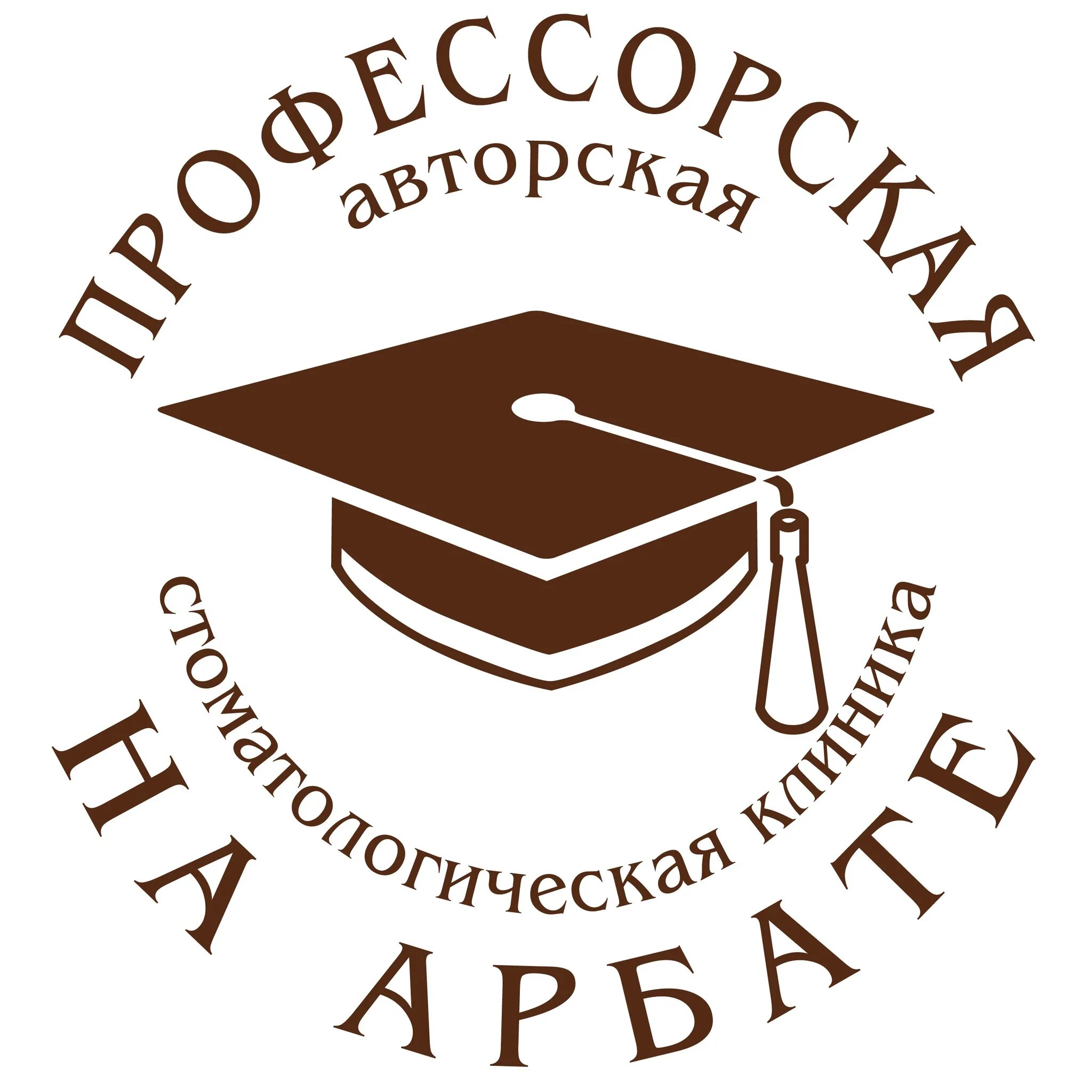 Профессорская плюс сайт. Профессорская стоматология на арбате. профессорская авторская стоматология на арбате, москва. профессорская стоматология логотип.
