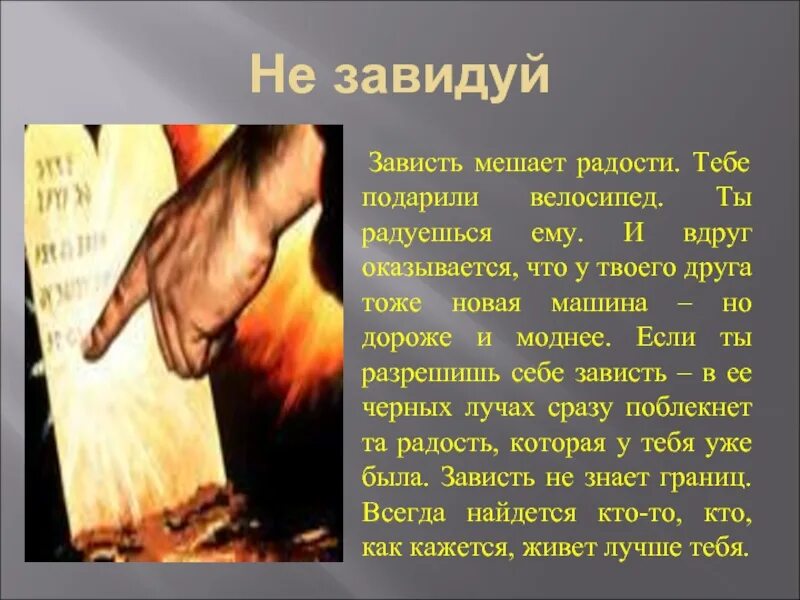 Православные цитаты о зависти. Зависть православие. Зависть смертный грех. Грехи против десятой заповеди. Зависть это грех.