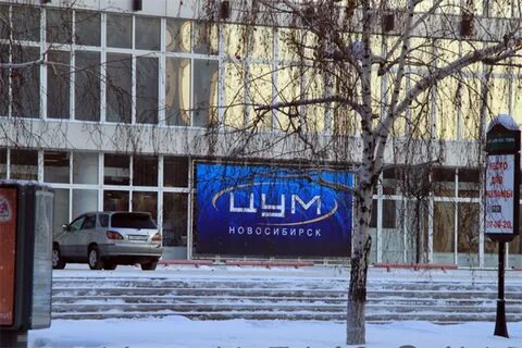 Цум новосибирск