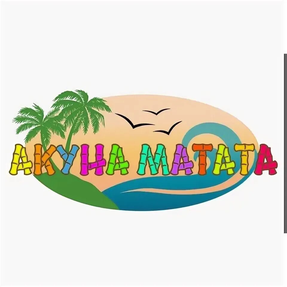 Акуна матата батуринская. Акуна матата батуринская. Акуна матата чебоксары. Логотип отдых. Детский сад акуна матата беляниново.
