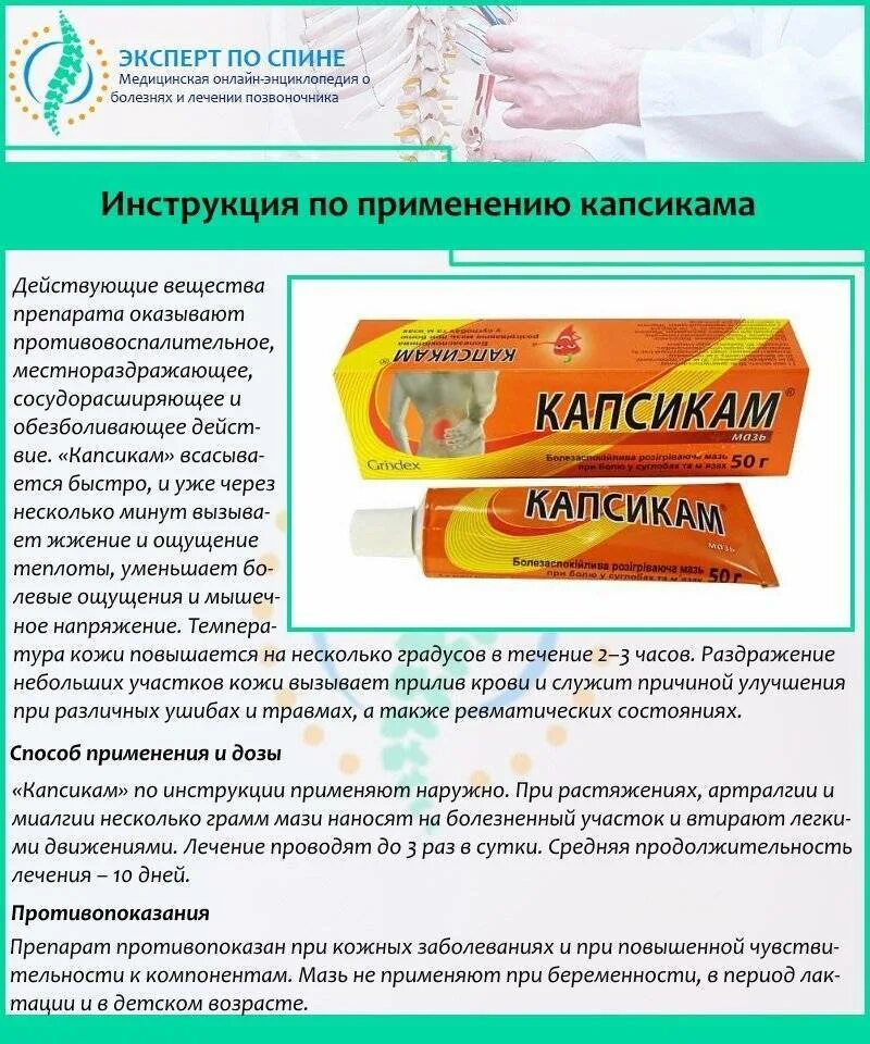 Капсикам мазь для чего применяется и помогает. Капсикам мазь инструкция. лекарство при травмах и ушибах позвоночника. мазь от боли в спине капсикам. мазь при ушибах и травмах спины.