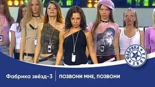 Фабрика позвони мне позвони