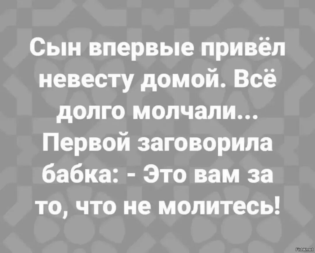 Привел сына домой. Привёл невесту домой, все долго молчали. Сын впервые привел невесту домой все долго молчали. Анекдот про бабушку которая сказала, это вам за то что вы не молитесь. Мама пришла домой а сын