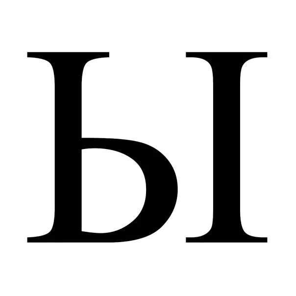 1 ый ы