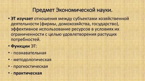 Какой предмет изучает экономика
