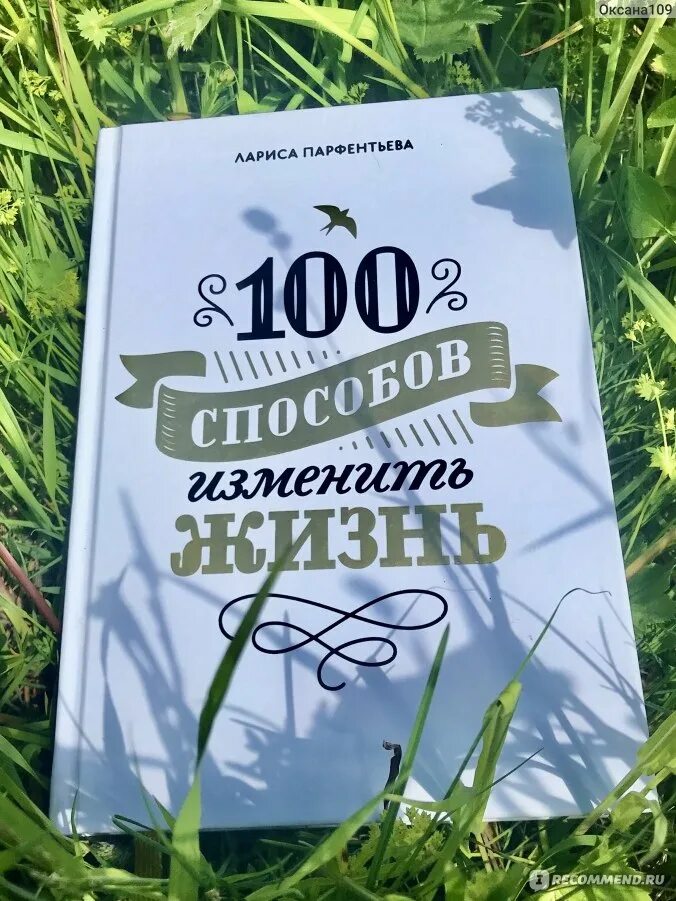 Книга 100 способов изменить жизнь.