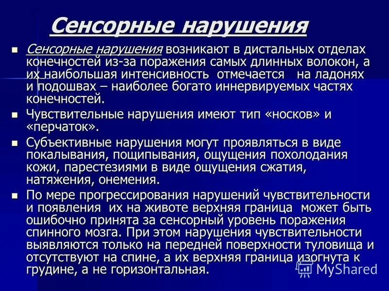 Нарушение сенсорных функций