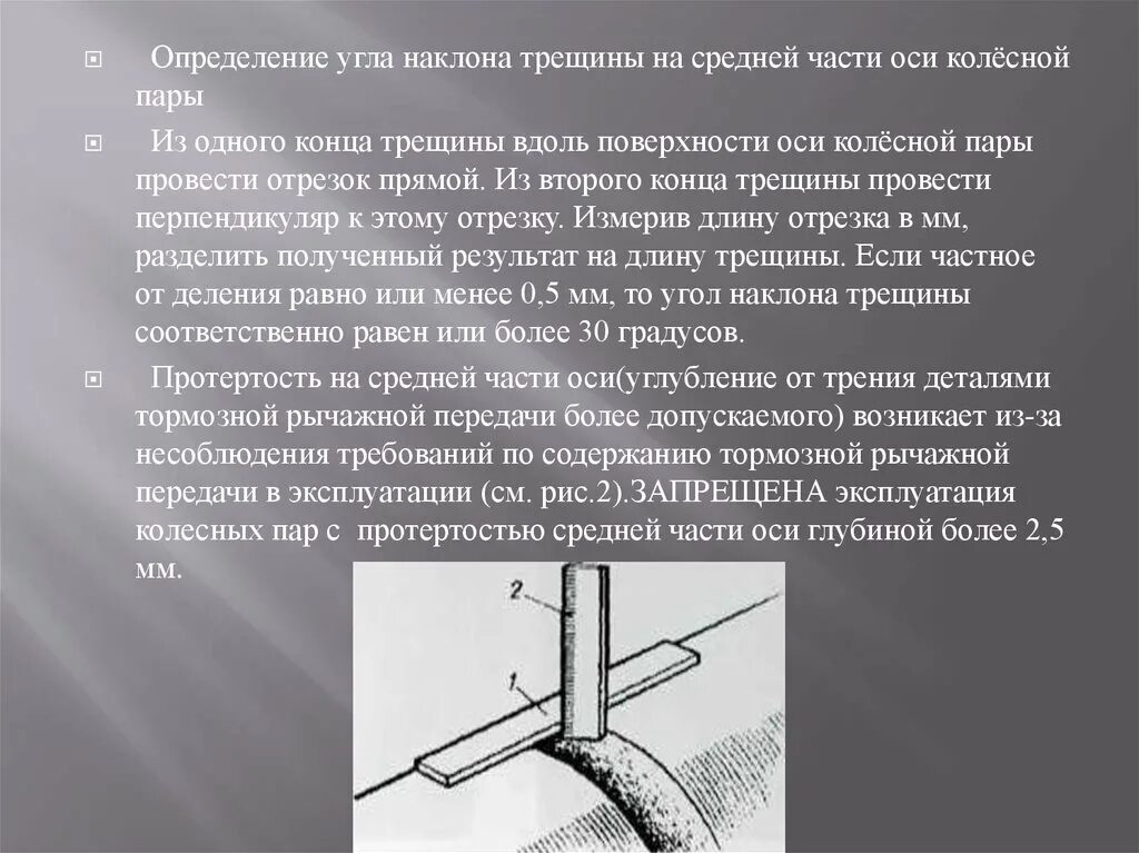 Трещины средней части оси колесной пары. Протертость средней части оси. Протертость средней части оси, глубина. Трещина определение