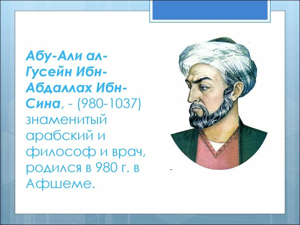 Абуали сино. Абу али ибн сина шеърхо. презентация абу ибн сина. презентация о абуали ибн сино авиценна. абу али ибн сина (980-1037 г.г.).