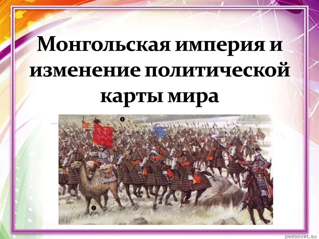 Монгольская империя конспект урока 6 класс. Монгольская Империя (1206-1294). Монгольская Империя и изменение политической. Монгольская Империя и изменение политической карты.