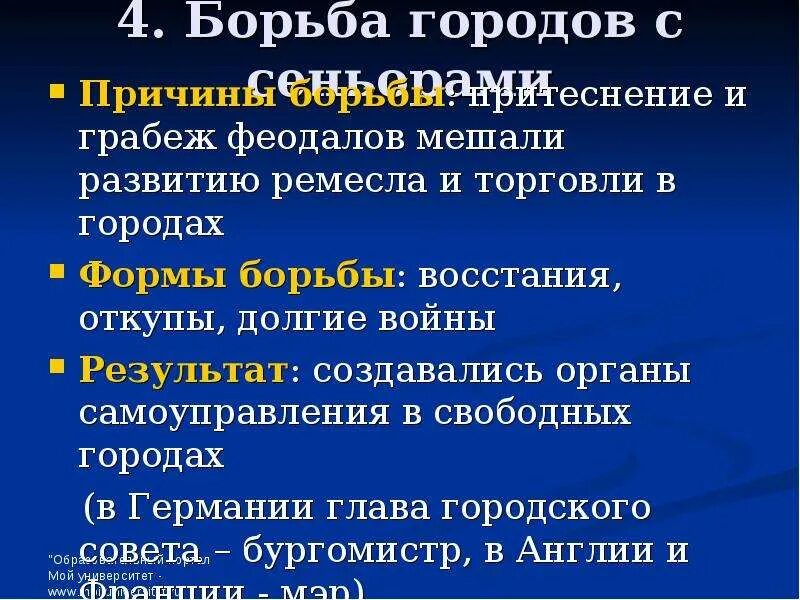 Борьба городов с сеньорами. Причины борьбы городов с сеньорами. Борьба городов против сеньоров. Причины борьбы с сеньорами. Причины борьбы с сеньорами.