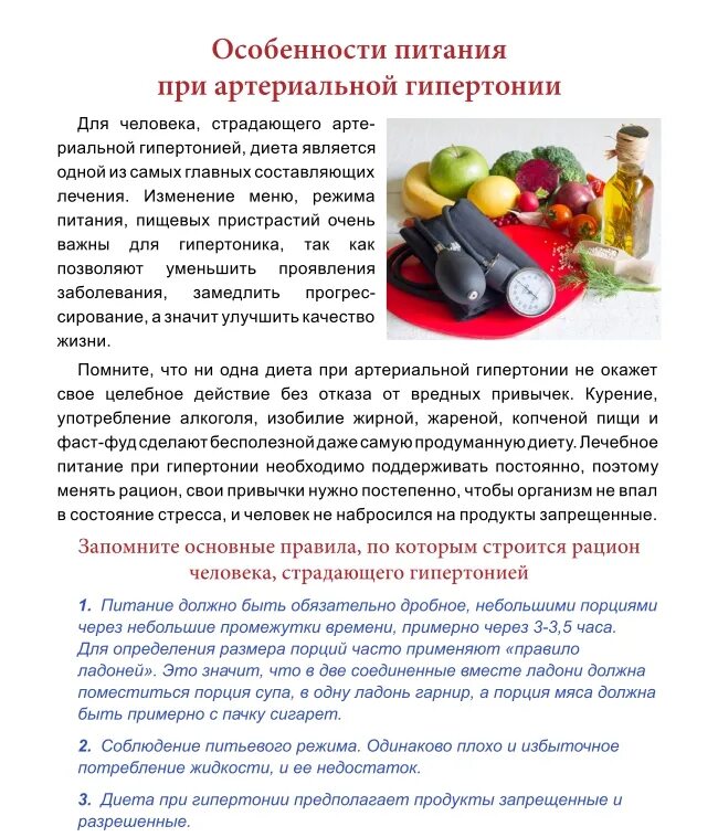 Рекомендации при гипертонии. Памятка по лечебному питанию при гипертонической болезни. памятка принципы питания при гипертонической болезни. питание для пациентов с артериальной гипертонией. рекомендации по питанию для пациента с артериальной гипертонией.