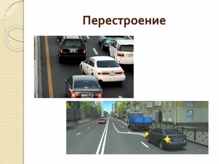 Перестроение с левой полосы на правую