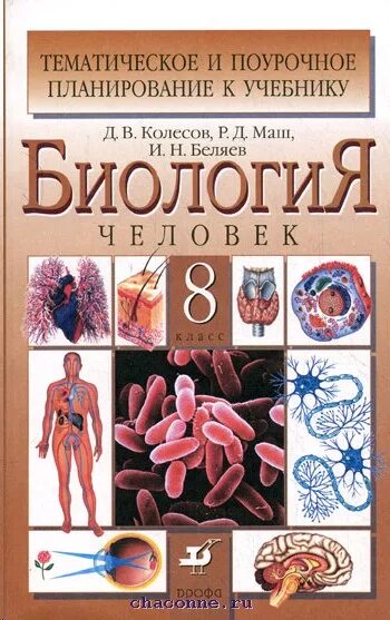 Ученик по биологии 8 класс. Биология человек Колесов д.в маш р.д Беляев и.н. Биология человека 8 класс Колесов маш Беляев. Биология человек 8 класс Колесов маш Беляев Дрофа. Биология. Человек. 8 Класс Колесов маш.