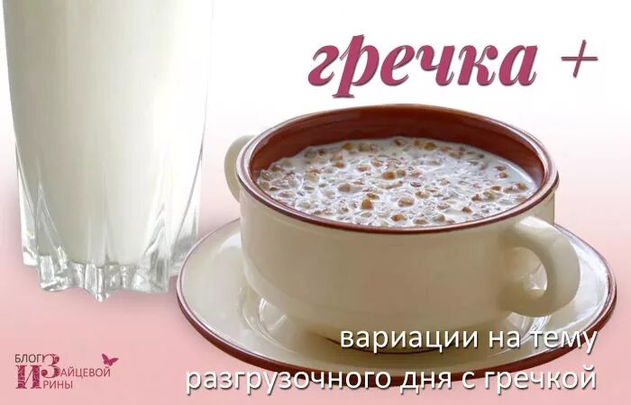 Греча греча греча греча. Гречневая каша на кефире. Каша кормилица наша. Гречка с кефиром. День гречки.