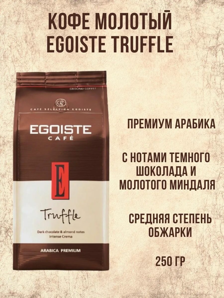 Кофе эгоист трюфель молотый. Egoiste Truffle 250 г. Эгоист Труффле кофе. Кофе в зернах трюфель.