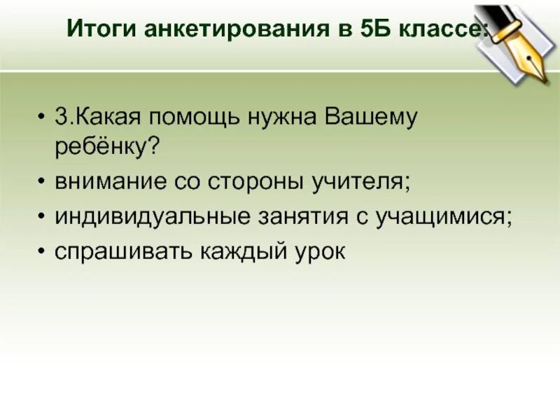 Какая помощь классу. Какая помощь нужна со стороны учителя. какая помощь нужна ребенку со стороны учителя. внимания со стороны преподавателя. на уроках требуется помощь со стороны учителя.
