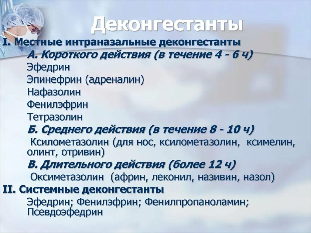 Сосудосуживающие препараты это какие. Деконгестанты. Деконгестанты препараты. Назальные деконгестанты. Топические сосудосуживающие препараты.