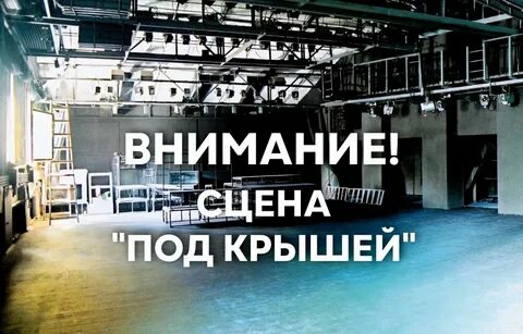 Моссовета сцена под крышей