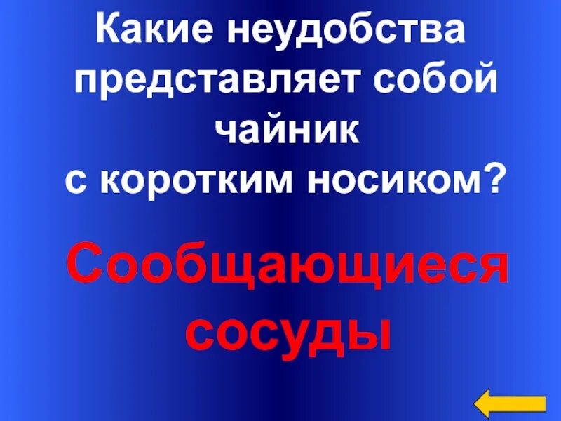 Какие неудобства испытывали. Какие неудобства. какие неудобства представляет собой чайник с коротким носиком. какие неудобства представляет чайник с коротким носиком. какие неудобства представляет собой чайник с коротким носиком физика.