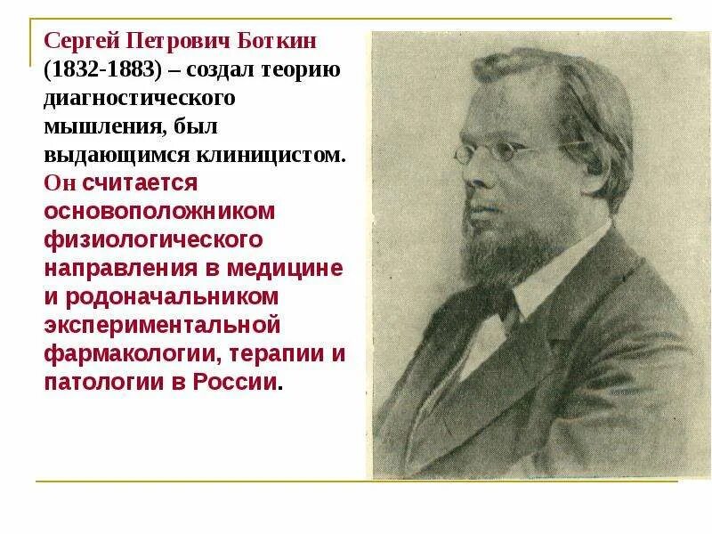 Боткин основоположник клинической медицины. Боткин вклад в фармакологию. Павлов направление