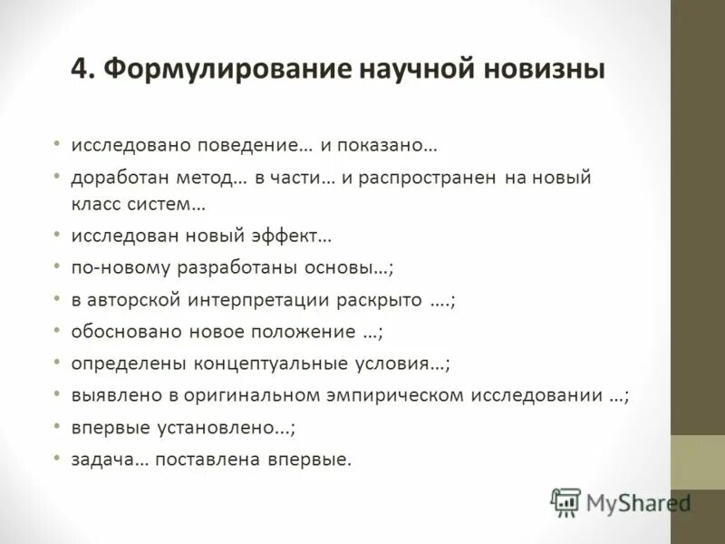 Формулирование научных законов. Формулировка научной новизны. Новизна исследования пример формулировки. Научная новизна примеры формулировок. Формулирование научных.