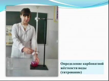Титрование жесткости