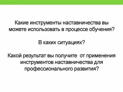 Инструменты наставничества