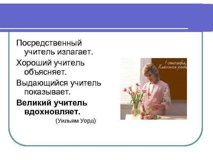 Учитель вдохновляет. Великий учитель вдохновляет. Учительвдохновлят учителей. Учитель Вдохновение. Вдохновения учителя