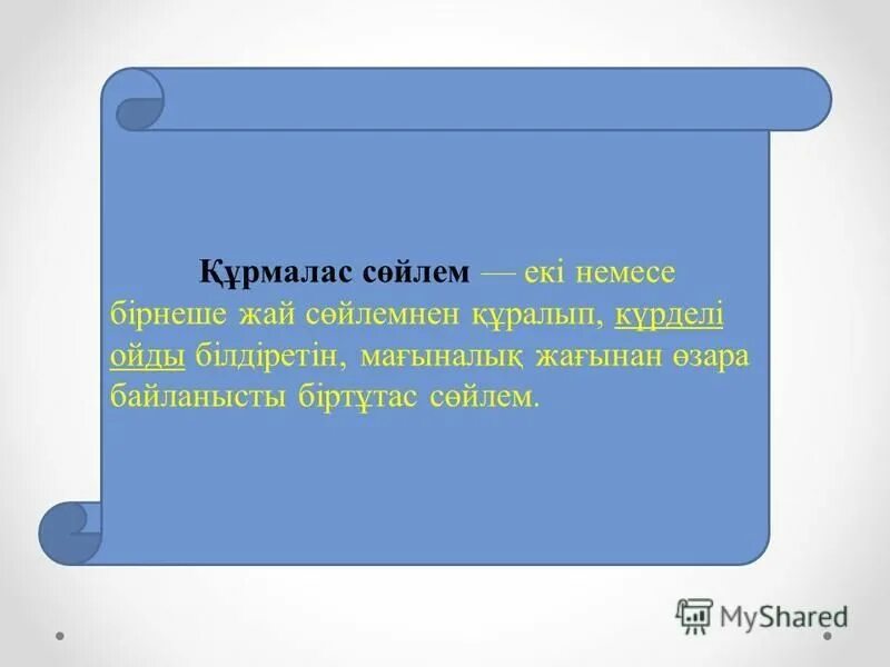 Аралас құрмалас сөйлем. Құрмалас сөйлем дегеніміз не. Салалас сойлем турлери. Сабақтас құрмалас сөйлем түрлері презентация. Аралас құрмалас сөйлем на русском.