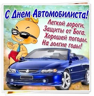 Поздравить с праздником день автомобилиста