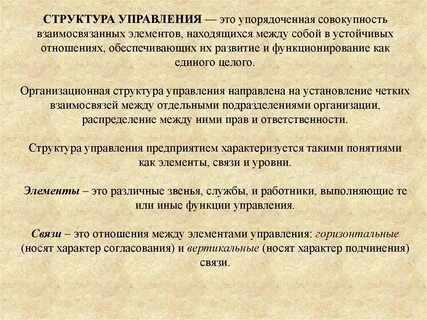 Это упорядоченная совокупность взаимосвязанных элементов