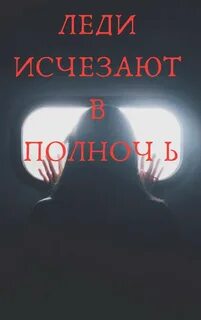 Звонящий в полночь