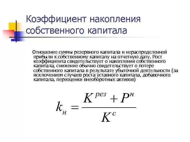 Выпуск акционерного капитала. Формула расчета коэффициента накопления. Коэффициент накопления запасов формула. Коэффициент эффективности накопления формула расчета. Коэффициент накопления собственного капитала формула по балансу.