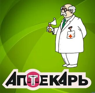 Записки аптекаря