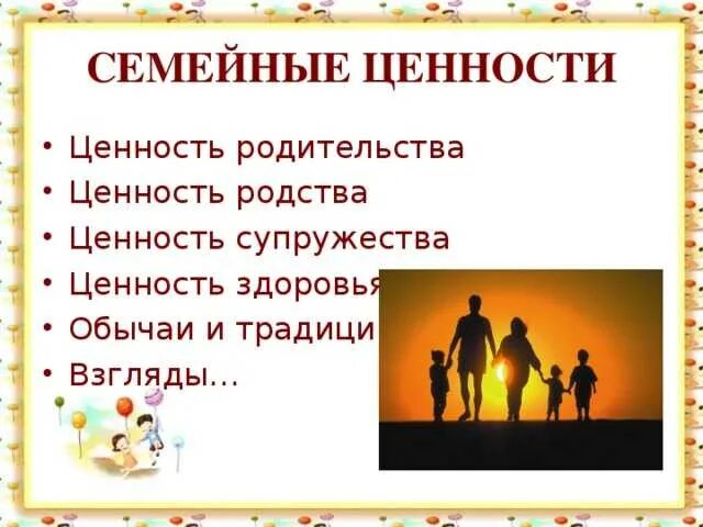 Ценности семьи. Основы семьи и семейных ценностей. Традиции и ценности семьи. Семья и семейные ценности. Семья относится к большой группе