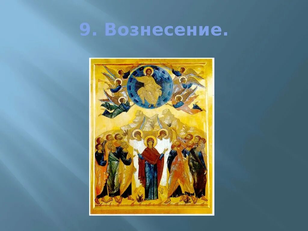 Пост в двунадесятые праздники. Иконы двунадесятых праздников Вознесение. Вознесение Господне, икона. Двунадесятые православные праздники. Двунадесятые праздники презентация.